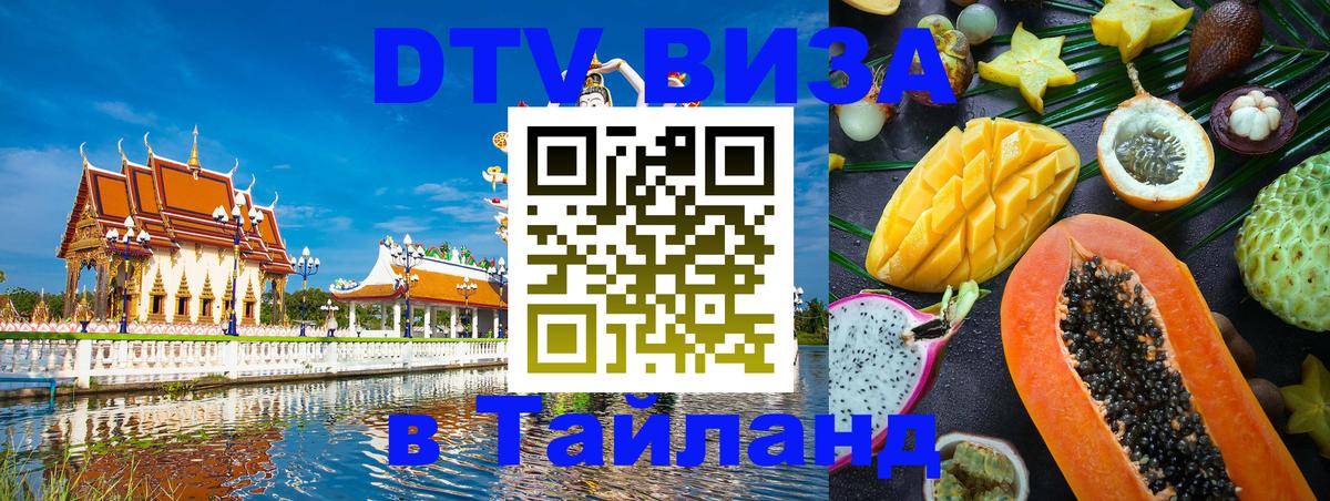 Destination Thailand Visa (DTV виза) 
