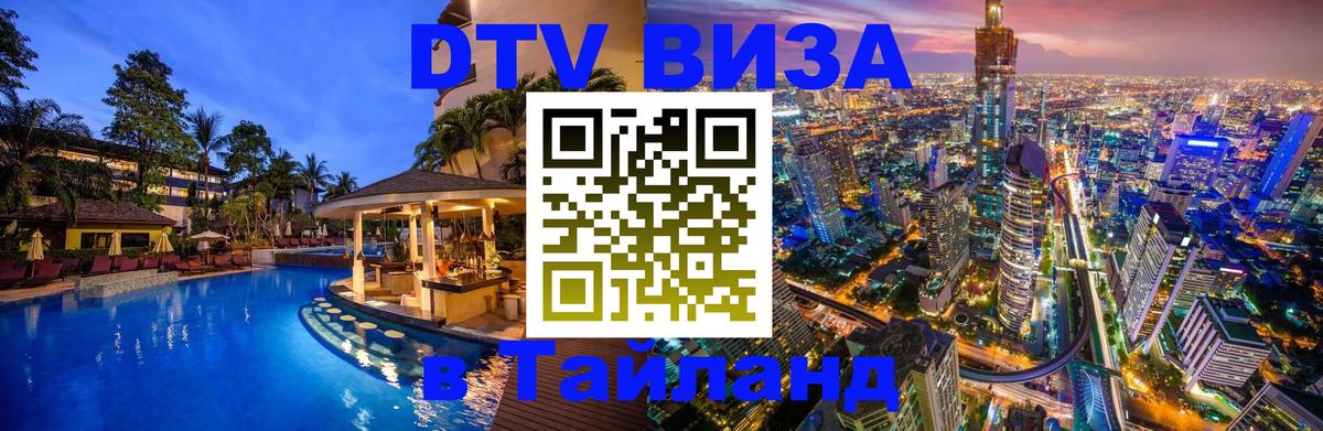 Оформить DTV визу в Тайланд Комсомольск-на-Амуре 