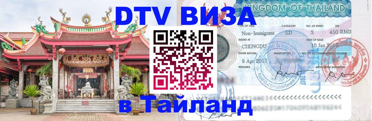 Цены на DTV визу в Таиланд — пакеты услуг, достаточно даже паспорта - Комсомольск-на-Амуре 